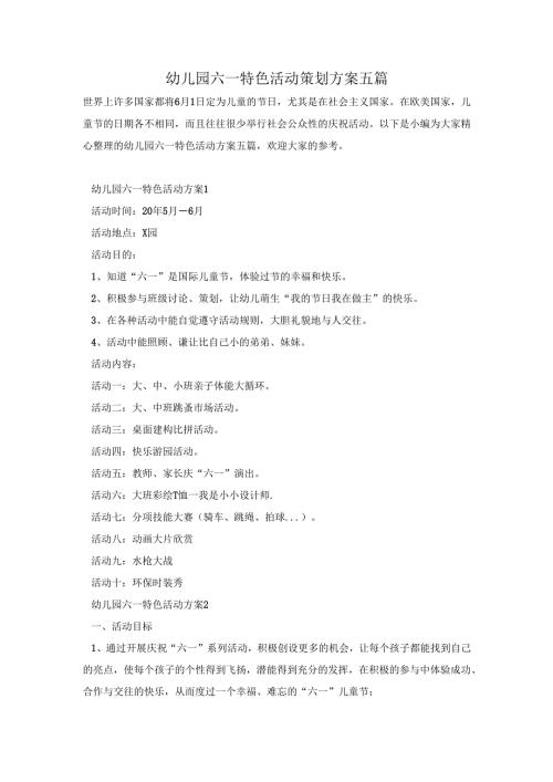 幼儿园六一特色活动策划方案五篇.docx
