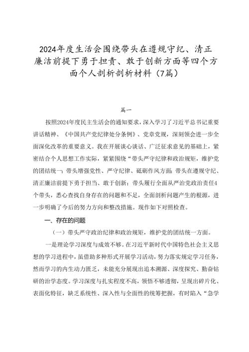 2024年度生活会围绕带头在遵规守纪、清正廉洁前提下勇于担责、敢于创新方面等四个方面个人剖析剖析材料（7篇）.docx