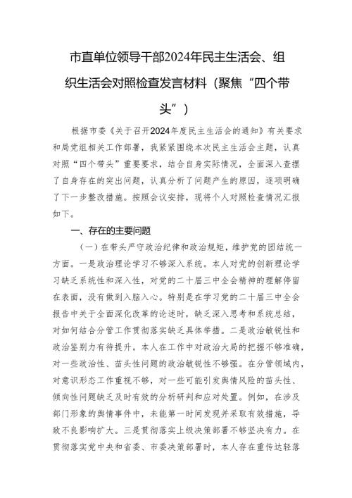 市直单位领导干部2024年民主生活会、组织生活会对照检查发言材料（聚焦“四个带头”）.docx
