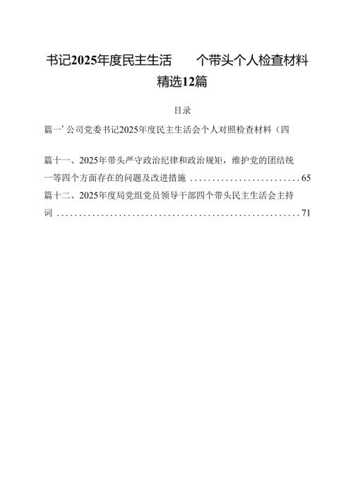 书记2025年度民主生活四个带头个人检查材料精选12篇.docx