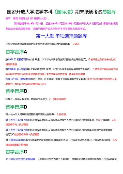 国家开放大学法学本科《国际法》期末纸质考试总题库[2025春期考试版].docx