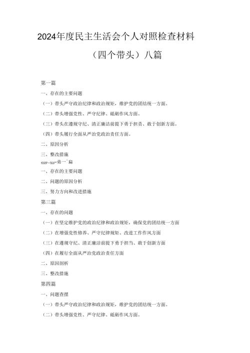 八篇2025”四个带头“民主生活会个人对照检查材料.docx