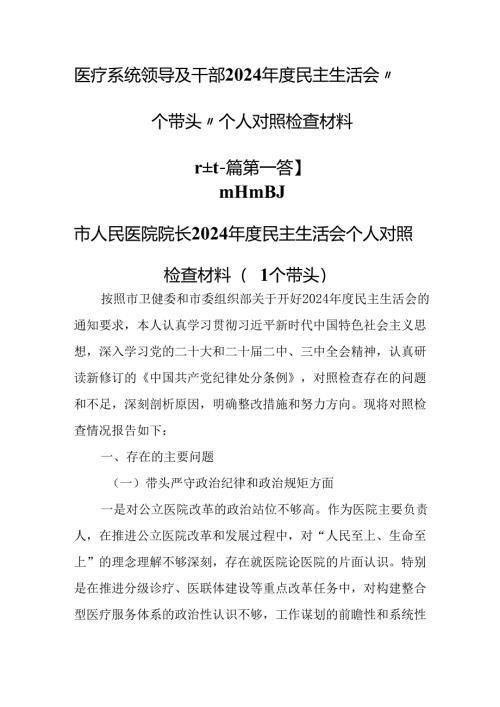 （2篇）医疗系统领导及干部2024年度民主生活会“四个带头”个人对照检查材料.docx