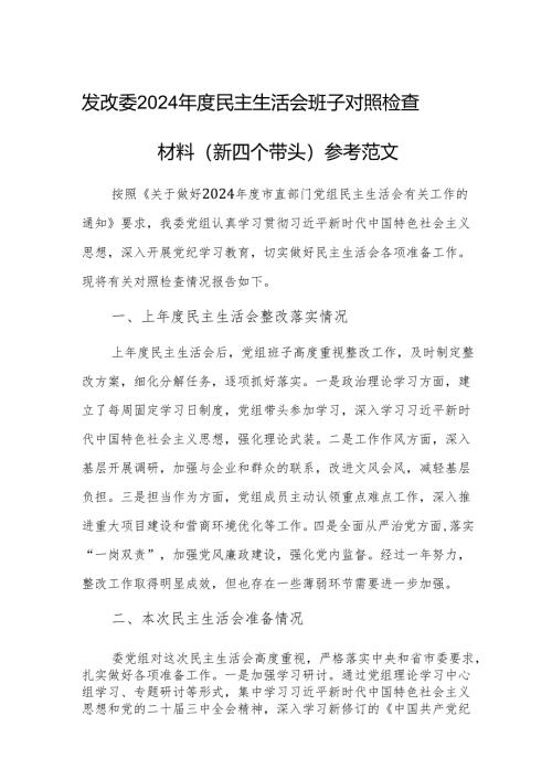 发改委2024年度民主生活会班子对照检查材料（新四个带头）参考范文.docx
