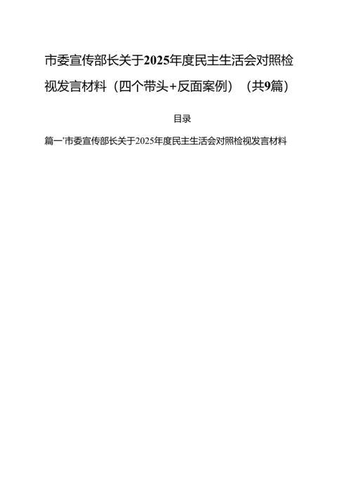 市委宣传部长关于2025年度民主生活会对照检视发言材料（四个带头反面案例）精选九篇合集.docx