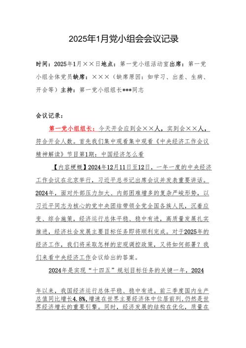 2025年1月党小组会会议记录.docx