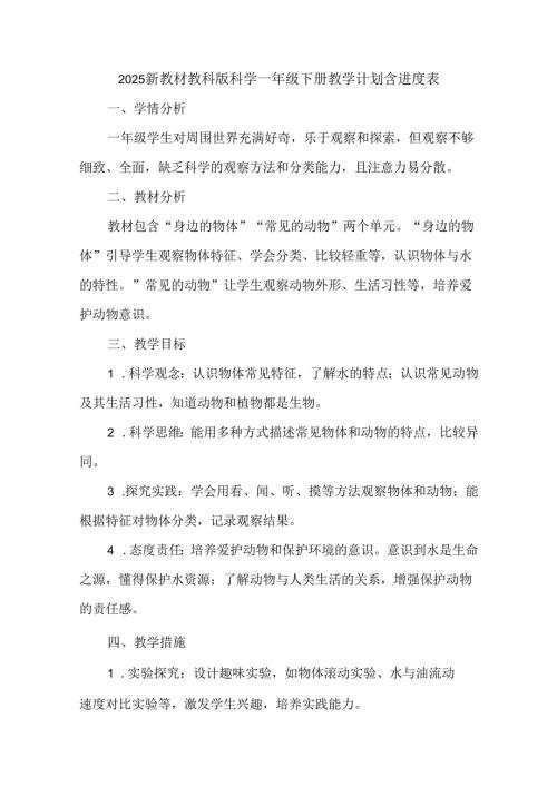 2025新教材教科版科学一年级下册教学计划含进度表.docx