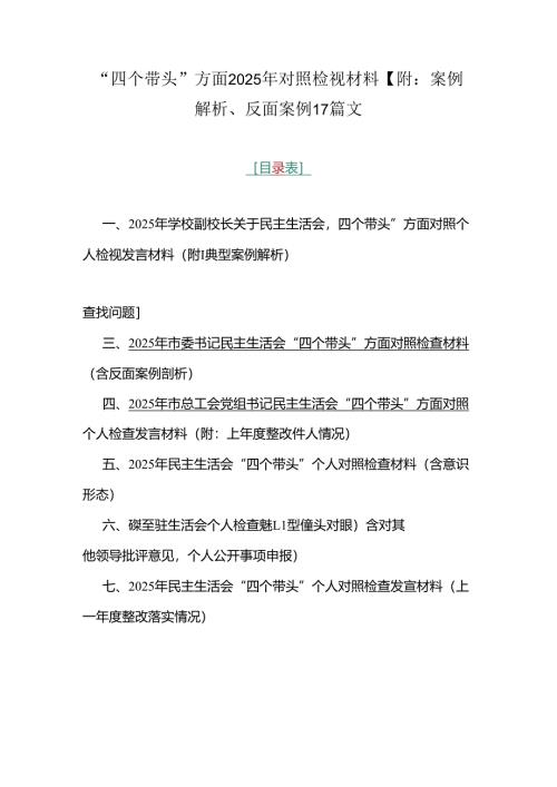 “四个带头”方面2025年对照检视材料【附：案例解析、反面案例】7篇文.docx