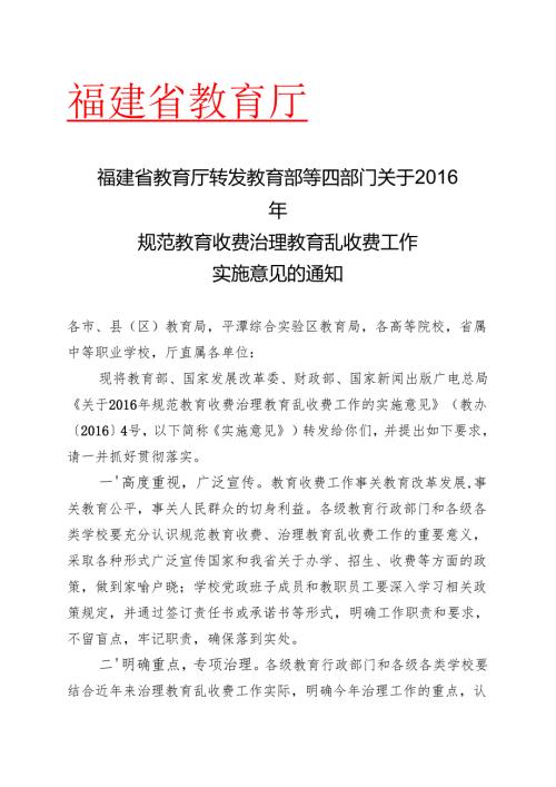 福建省教育厅转发教育部等四部门关于2016年规范教育收费治理教育乱收费工作实施意见的通知.docx