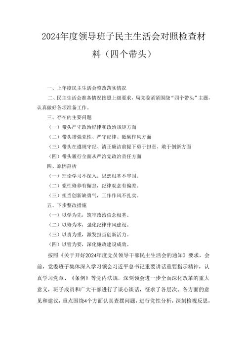 （2024年）度领导班子民主生活会对照检查材料（四个带头）1.docx