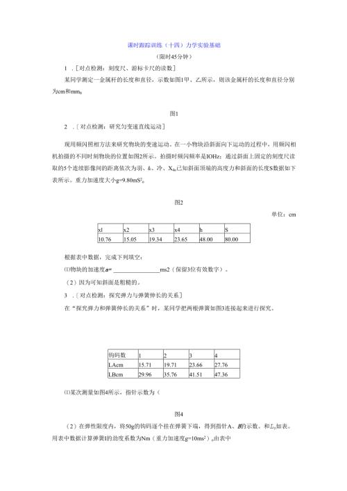 课时跟踪训练(十四) 力学实验基础.docx