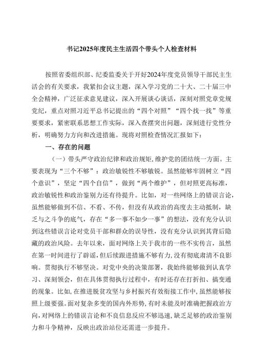 书记2025年度民主生活四个带头个人检查材料【4篇】供参考.docx