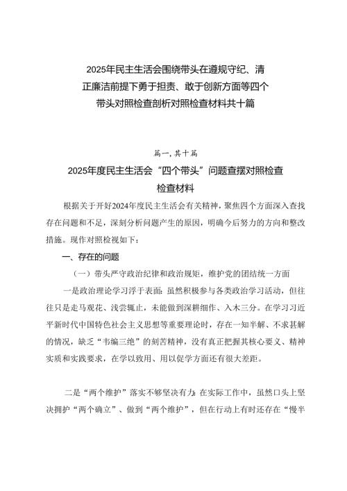 2025年民主生活会围绕带头在遵规守纪、清正廉洁前提下勇于担责、敢于创新方面等四个带头对照检查剖析对照检查材料共十篇.docx