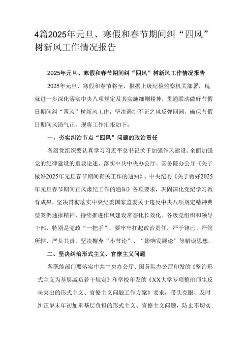 4篇2025年元旦、寒假和春节期间纠“四风”树新风工作情况报告.docx
