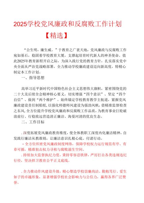 2025 学校党风廉政和反腐败工作计划【精选】.docx