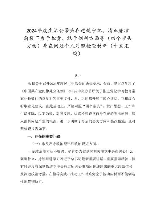 2024年度生活会带头在遵规守纪、清正廉洁前提下勇于担责、敢于创新方面等（四个带头方面）存在问题个人对照检查材料（十篇汇编）.docx