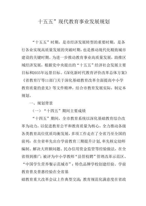 “十五五”现代教育事业发展规划.docx
