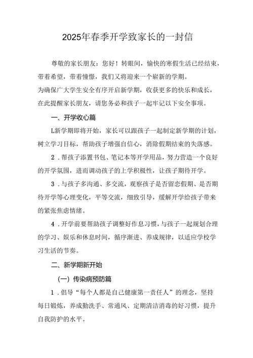 2025年中小学春季开学致家长一封信.docx