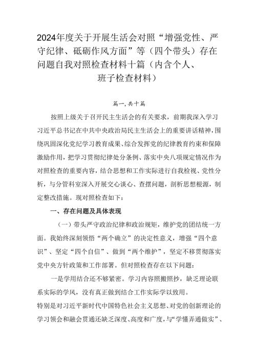 2024年度关于开展生活会对照“增强党性、严守纪律、砥砺作风方面”等（四个带头）存在问题自我对照检查.docx