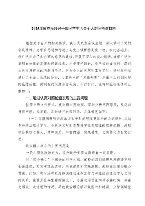 （8篇）2025年度党员领导干部民主生活会个人对照检查材料范文.docx