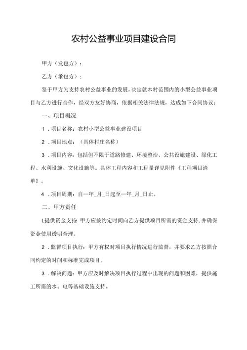 农村公益事业项目建设合同.docx
