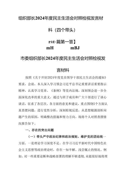 （2篇）组织部长2024年度民主生活会对照检视发言材料（四个带头）.docx