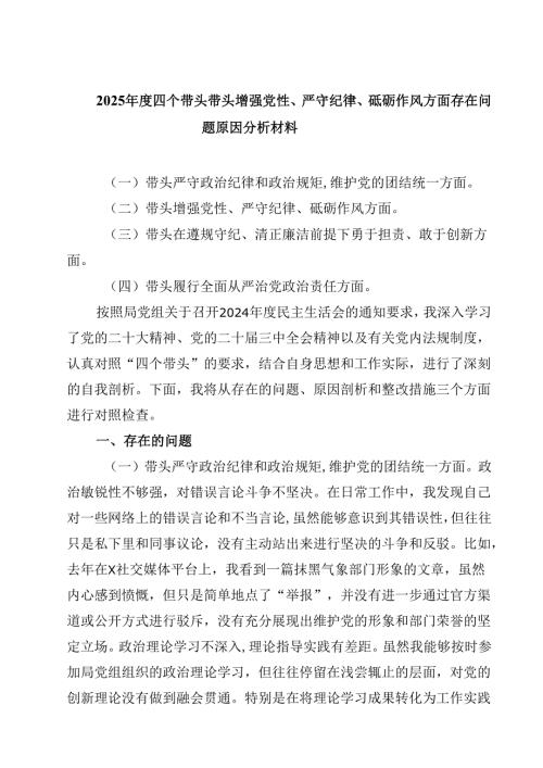 2025年度四个带头带头增强党性、严守纪律、砥砺作风方面存在问题原因分析材料四篇（详细版）.docx