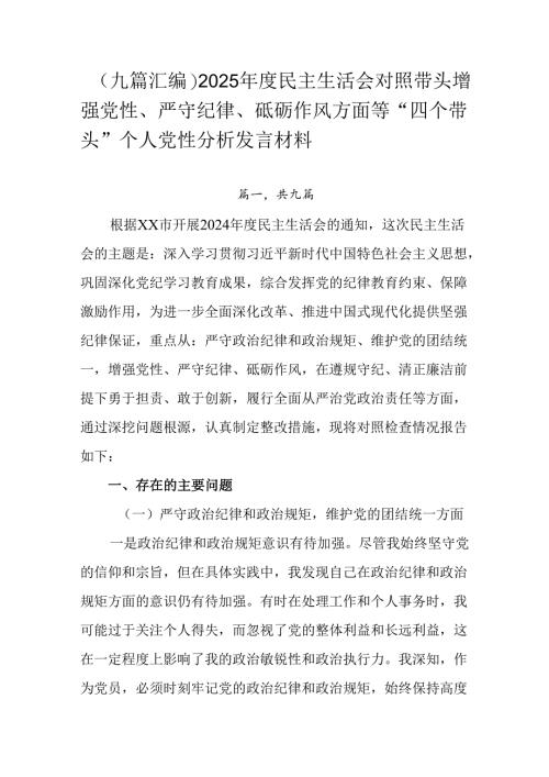 （九篇汇编）2025年度民主生活会对照带头增强党性、严守纪律、砥砺作风方面等“四个带头”个人党性分析.docx
