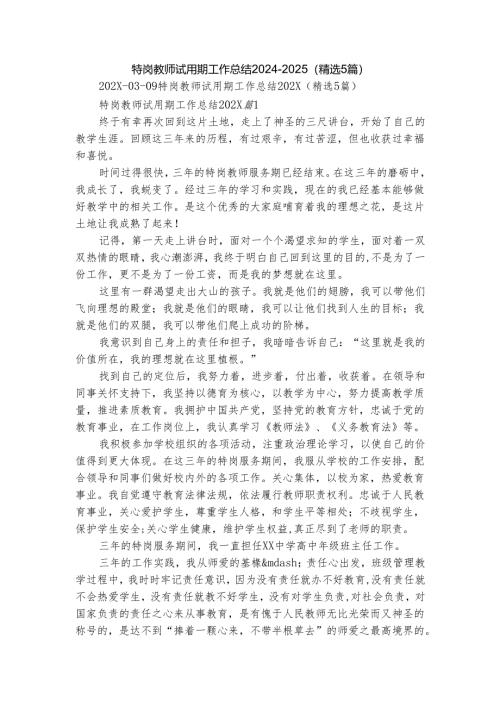 特岗教师试用期工作总结2024-2025（精选5篇）.docx
