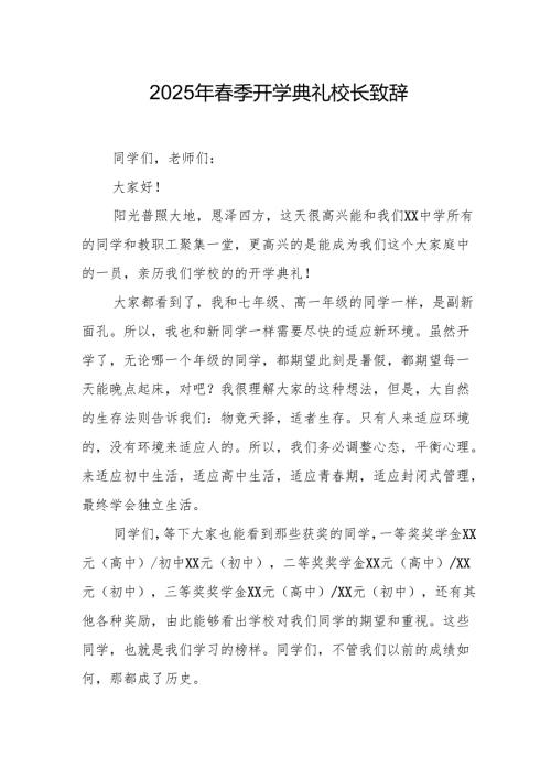 2025年学校春季新学期开学典礼校长致辞 （合计19份）.docx