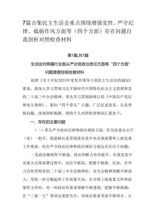 7篇合集民主生活会重点围绕增强党性、严守纪律、砥砺作风方面等（四个方面）存在问题自我剖析对照检查材料.docx