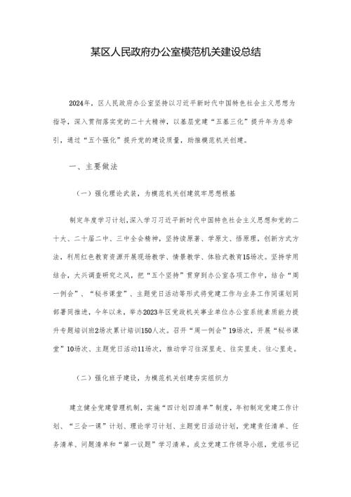某区人民政府办公室模范机关建设总结.docx