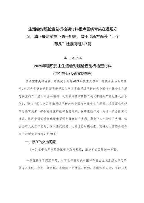 生活会对照检查剖析检视材料重点围绕带头在遵规守纪、清正廉洁前提下勇于担责、敢于创新方面等“四个带头”检视问题共7篇.docx