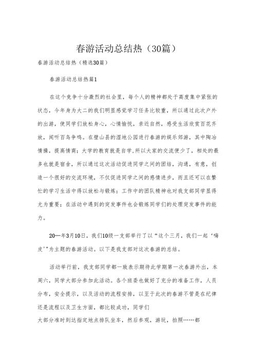春游活动总结热（30篇）.docx