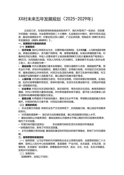 XX村未来五年发展规划.docx