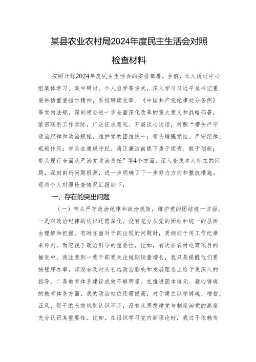 某县农业农村局2024年度民主生活会对照检查材料 四个带头 案例剖析.docx