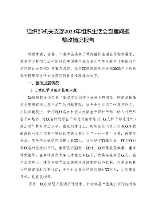 组织部机关支部2023年组织生活会查摆问题整改情况报告.docx