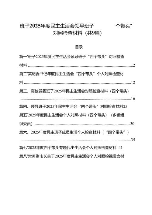 班子2025年度民主生活会领导班子“四个带头”对照检查材料（共9篇）.docx