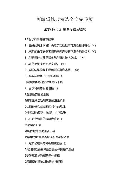医学科研设计慕课习题及答案精选全文.docx