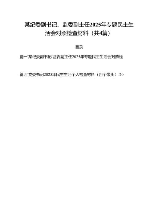 （4篇）某纪委副书记、监委副主任2025年专题民主生活会对照检查材料（详细版）.docx