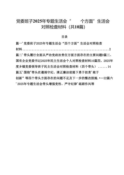 10篇党委班子2025年专题生活会“四个方面”生活会对照检查材料详细.docx