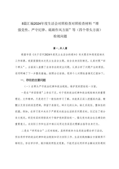 8篇汇编2024年度生活会对照检查对照检查材料“增强党性、严守纪律、砥砺作风方面”等（四个带头方面）检视问题.docx