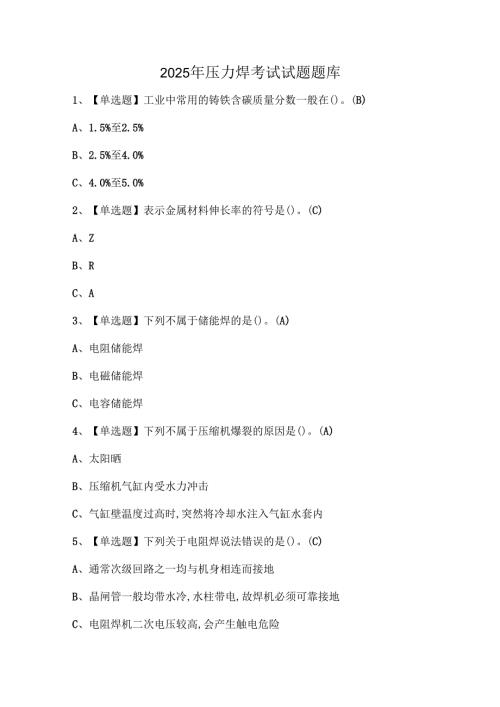 2025年压力焊考试试题题库.docx