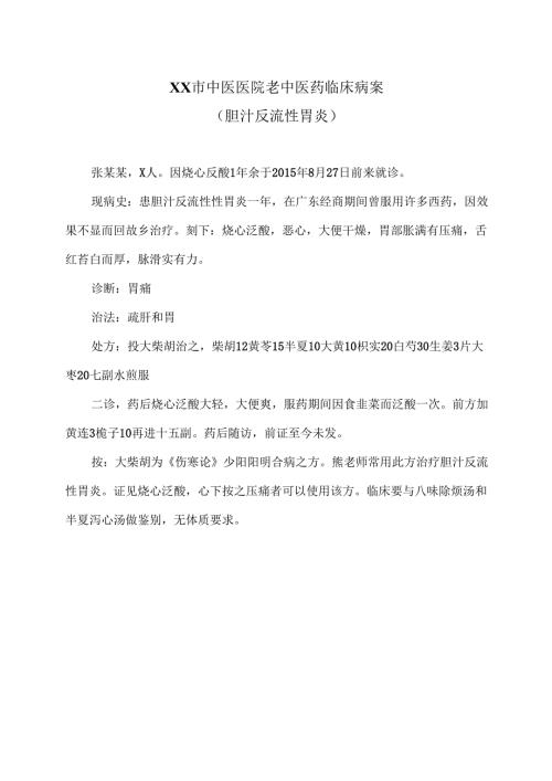 XX市中医医院老中医药临床病案（胆汁反流性胃炎）（2024年）.docx