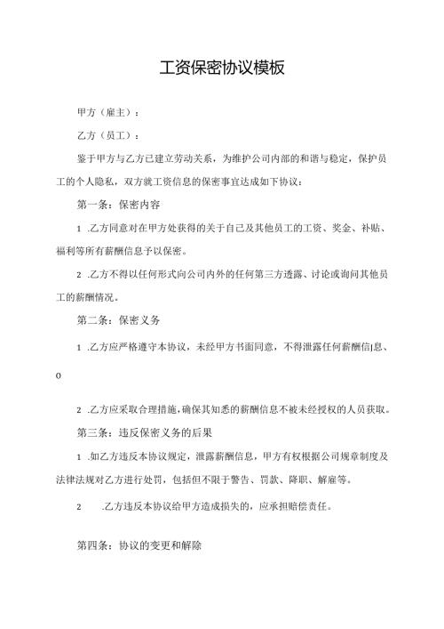 工资保密协议模板.docx