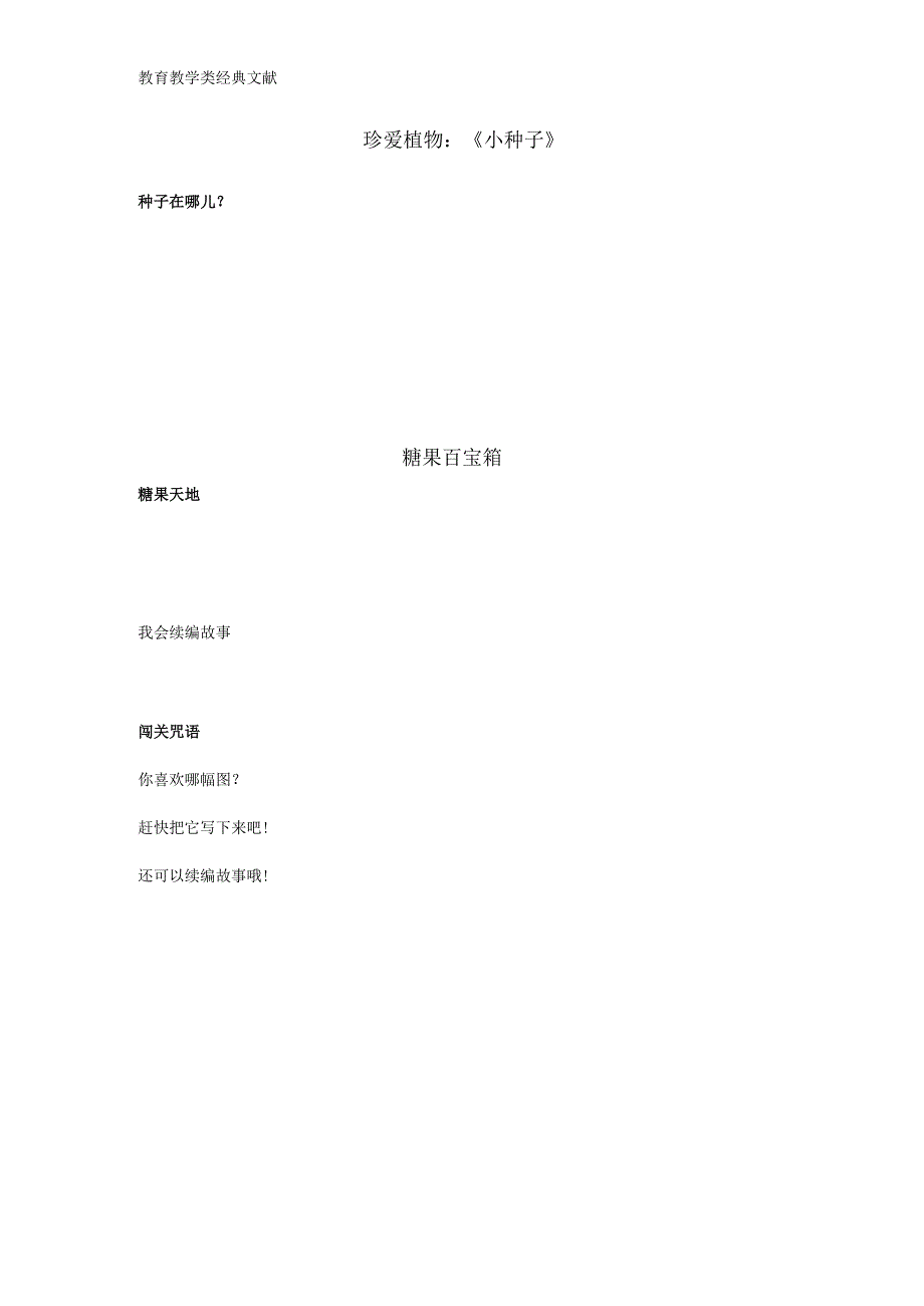 珍爱植物:《小种子》.docx_第1页