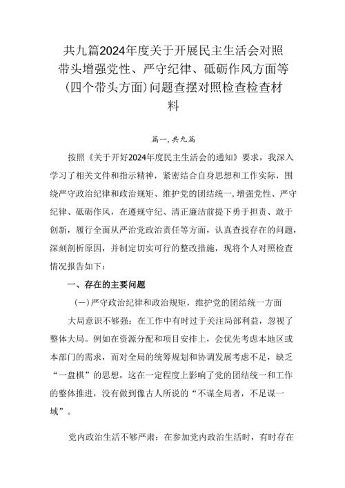共九篇2024年度关于开展民主生活会对照带头增强党性、严守纪律、砥砺作风方面等（四个带头方面）问题查.docx