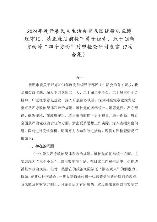 2024年度开展民主生活会重点围绕带头在遵规守纪、清正廉洁前提下勇于担责、敢于创新方面等“四个方面”对照检查研讨发言（7篇合集）.docx