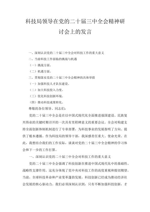 科技局领导在党的二十届三中全会精神研讨会上的 发言.docx