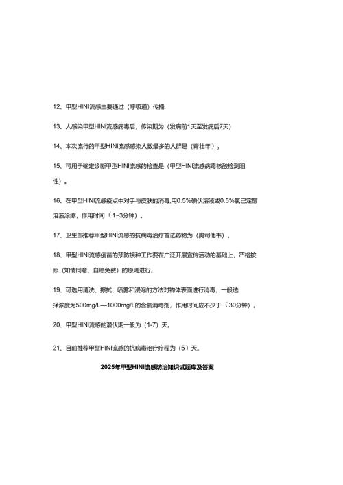 2025年甲型H1N1流感防治知识试题库及参考答案.docx